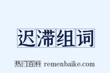 迟滞组词是什么意思的图片